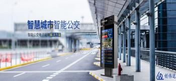 公交電子站牌-智慧城市建設(shè)的寵兒